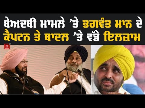 Captain ਤੇ Badal ਇਕ ਵਾਰ ਫਿਰ Bhagwant Mann ਦੇ ਨਿਸ਼ਾਨੇ ’ਤੇ