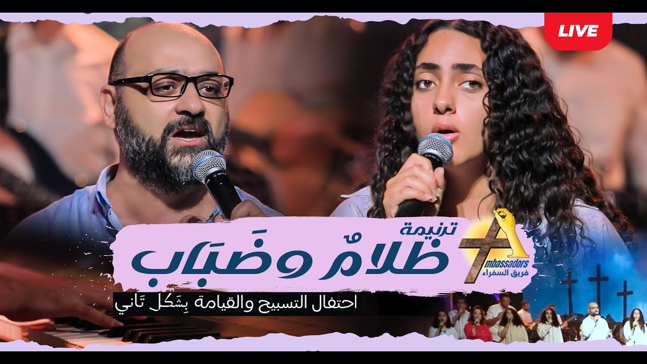 ترنيمة ظلام وضباب | فريق السفراء | احتفال التسبيح والقيامة ٢٠٢٤