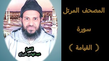 075- سورة القيامة (المصحف المرتل ) الشيخ - عبد الهادي الزراع -