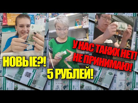 Реакция продавцов на новые деньги России! Бумажные купюры 5 рублей отказываются принимать!!!