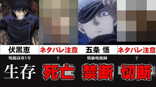 【呪術廻戦】生死不明に腕切断って悲惨すぎる！最新144話現在の死亡・生存状況まとめ【※ネタバレ注意】