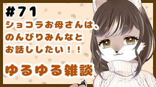 狼お母さんの、ゆるゆる雑談#71