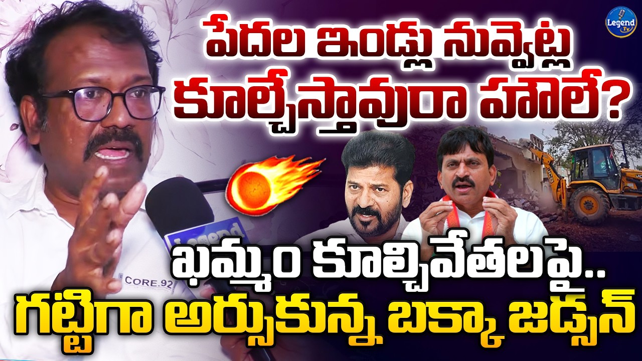 ఆ ఇండ్లు కూల్చడానికి మీరెవర్రా? | Bakka Judson Fires On CM Revanth Reddy And Ponguleti | Khammam