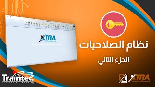 نظام الصلاحيات في برنامج #اكسترا | ج2