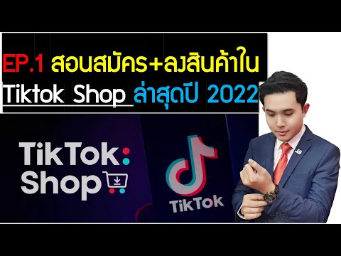 EP.1 สอนสมัคร+ลงสินค้าใน Tiktok Shop ล่าสุดปี 2022