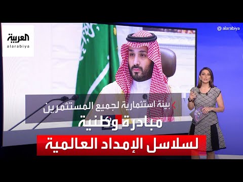 التاسعة هذا المساء ولي العهد السعودي يطلق مبادرة وطنية لسلاسل الإمداد العالمية