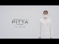 PITTA MASK -  「高い通気性」説明動画