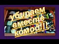 1. ВЛОГ: УБИРАЕМ ВМЕСТЕ КОМОД, ПЕРЕБИРАЕМ ДЕКОРАТИВКУ