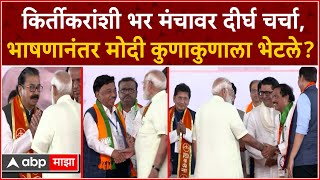 Narendra Modi Meet : राज ठाकरे, तटकरे, कदम....सभेनंतर मोदी कुणा-कुणाला भेटले?