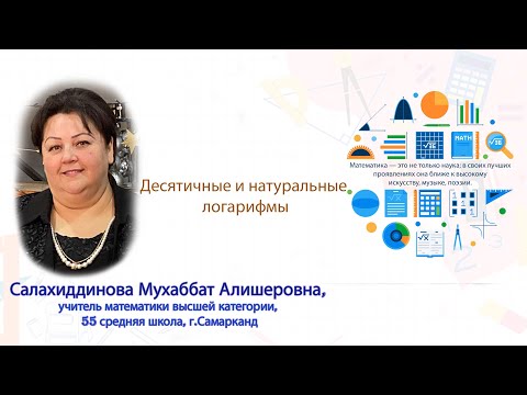 Десятичный и натуральный логарифмы