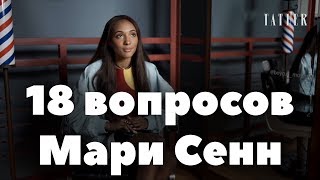 18 вопросов Мари Сенн от журнала Tatler // Старое видео