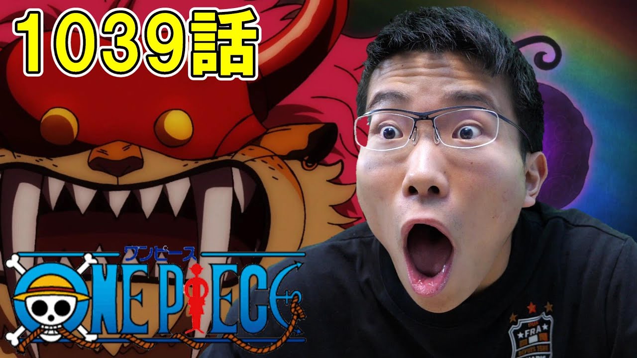 ONE PIECE 第1039話「味方激増！麦わらの一味逆襲！」【初見リアクション】ONE PIECE Episode 1039