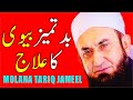 Badtameez Biwi  Ka Ilaj - How To Treat Rude Wife ? by Maulana Tariq Jameel