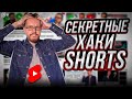 10 лайфхаков с YouTube Shorts, о которых вы не знали | Как быстро раскрутить канала YT Shorts