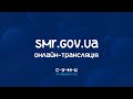 Онлайн-трансляція засідання I сесії Сумської міської ради VIII скликання 4 грудня 2020 року