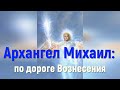 Архангел Михаил: по дороге Вознесения