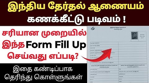 இந்திய தேர்தல் ஆணையம் கணக்கீடு படிவம் நிரப்புவது எப்படி தமிழ் | Vaakalar kanakeetu padivam