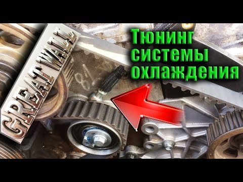 Тюнинг системы охлаждения на Great Wall Hover | Часть 2