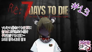 【Vtuber】  ゾンビの徘徊する世界に新たに居酒屋仐猫を再建設することに・・・＃13〖7 Days to Die〗