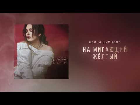 Ирина Дубцова - Новости (Премьера альбома 2024)