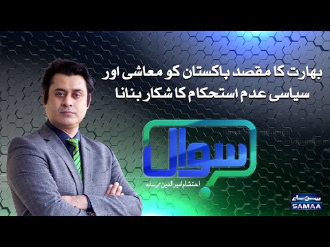 Sawal with Ehtesham Amir-ud-Din | SAMAA TV | 14 November 2020