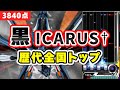 【黒イカ】ICARUS† (L) 歴代全国トップ / 3840点 / played by DOLCE. / beatmania IIDX27 HEROIC VERSE
