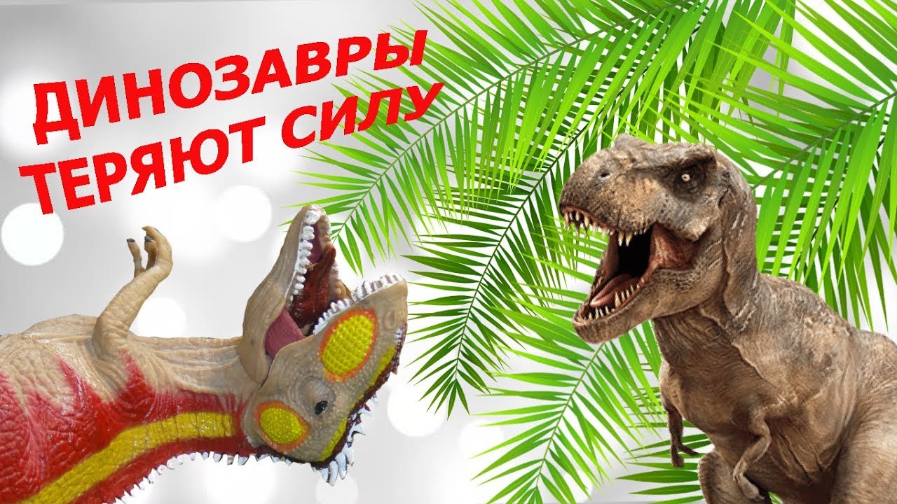 Включи потерянный динозавр. Сила динозавров. Потерянный динозавр. Россия которую мы потеряли динозавры.