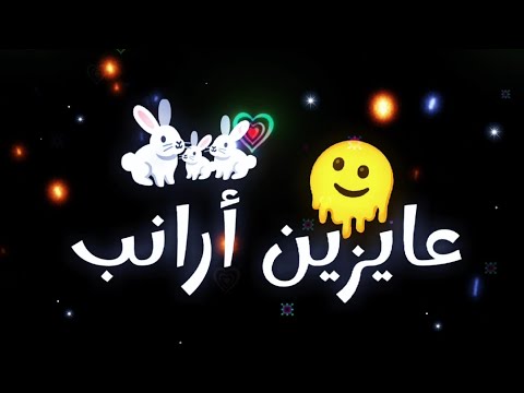 اغنية عايزين أرانب اغاني التيك توك الجديده 2024 شاشة سوداء غناء كزبرة تريند تيك توك