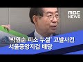 '박원순 피소 누설' 고발사건 서울중앙지검 배당 (2020.07.16/뉴스외전/MBC)