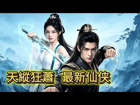 天縱狂蕭：絕世仙尊的逆襲之路