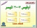 تحميل أسطوانات تعليم أوفيس 2007 عربي بدون معلم بروابط مباشرة