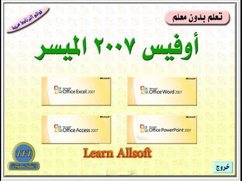 تحميل أسطوانات تعليم أوفيس 2007 عربي بدون معلم بروابط مباشرة