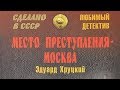 Эдуард Хруцкий. Место преступления - Москва 2