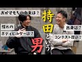 "持田" という男を、徹底解剖!!!