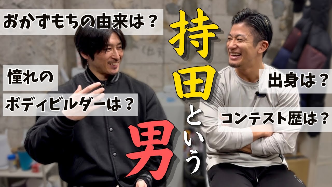 "持田" という男を、徹底解剖！！！