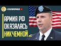 Только что! Генерал армии США Бен Ходжес в шоке от армии РФ