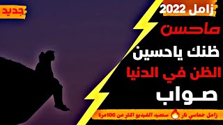 عدي السفياني | إني قريب | 2022 Oday Alsoviany__ زامل ماحسن ظنك ياحسين الظن في الدنيا صواب