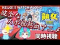 【同時視聴配信/WATCHALONG】女の子と競女!!!!!!!!を一緒に見る!(Keijo!!!!!!!!)1~6話