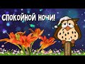 Доброй ночи! Музыкальное пожелание спокойной ночи! Сладких снов!