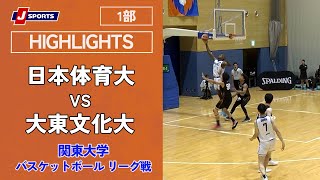 【ハイライト】日本体育大 vs. 大東文化大｜第99回 関東大学バスケットボール リーグ戦 1部 第10節