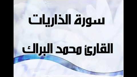 051-Surah-Adh-dhariyat الطفل القارى محمد البراك سورة الذاريات