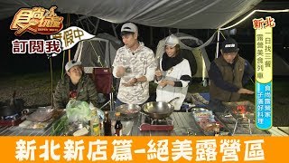 【新北新店】絕美營區「確幸莊園」輕鬆露營這裡學！食尚玩家