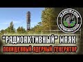 Радиоактивный маяк (Заброшенная страна - выпуск 27) / Radioactive lighthouse  (Abandoned country 27)