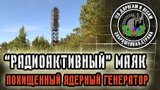 Радиоактивный маяк (Заброшенная страна - выпуск 27) / Radioactive lighthouse  (Abandoned country 27)