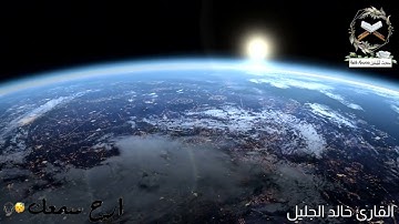 بعيداً عن ضجيج الحياة تلاوة مليئة بالراحة والجمال للشيخ القارئ خالد الجليل تلاوة خاشعة تلاوة هادئة