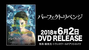 映画『パーフェクト・リベンジ』予告編