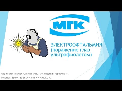 Электроофтальмия поражение глаз ультафиолетом (ожог сваркой, солнцем, в солярии)