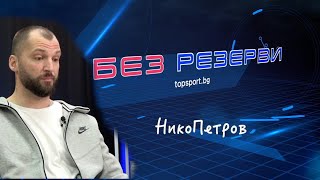 Нико Петров в "Без резерви" #3 - битка за живот, футбол и убеждения