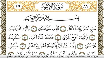 سورة الأعلى مكتوبة محمود خليل الحصري Surah Al Aala  برواية قالون عن نافع