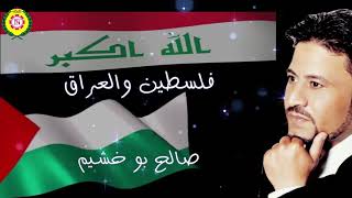 صالح بو خشيم   فلسطين والعراق